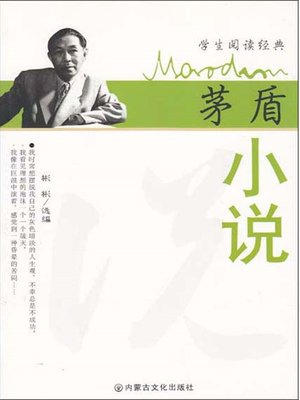 cover image of 茅盾小说 (Novels by Mao Dun )